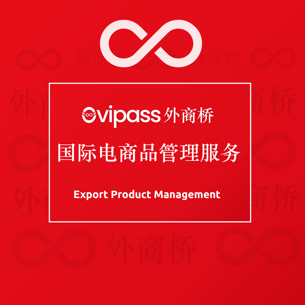 Export Product Management 国际电商品管理服务-01