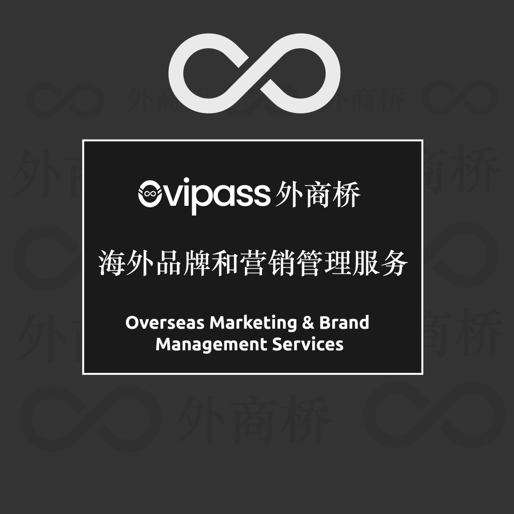 Overseas Marketing and Brand Management Services 海外品牌和营销管理服务-01