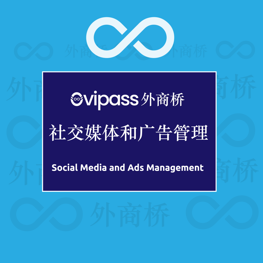 Social Media and Ads Management 社交媒体和广告管理-01